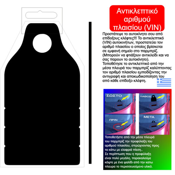 ΑΝΤΙΚΛΕΠΤΙΚΟ ΑΡΙΘΜΟΥ ΠΛΑΙΣΙΟΥ (VIN) - Image 2