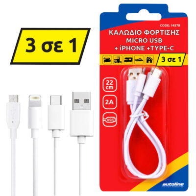 All in point - ΚΑΛΩΔΙΟ ΦΟΡΤΙΣΗΣ MICRO USB + LIGHTNING +TYPE-C - 22 CM
